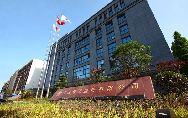 昌图宁波建工股份有限公司